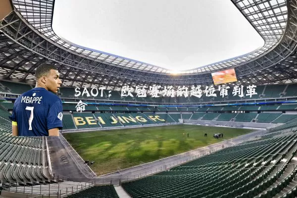 SAOT：欧冠赛场的越位审判革命