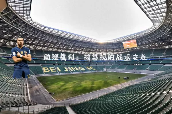 助理裁判：被忽视的战术支点