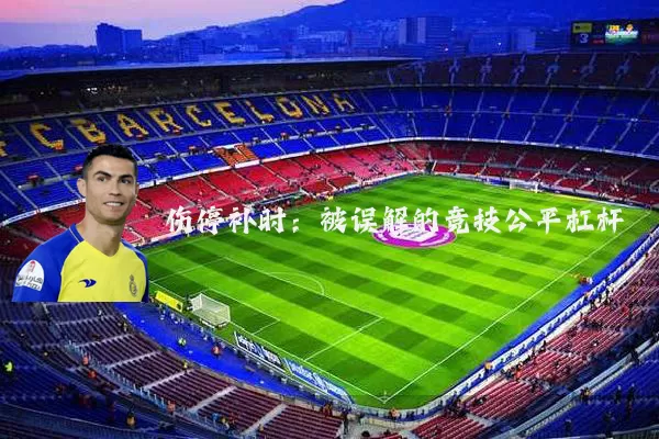 伤停补时：被误解的竞技公平杠杆