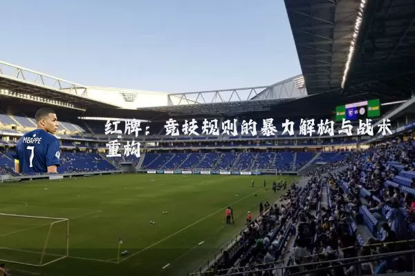 红牌：竞技规则的暴力解构与战术重构