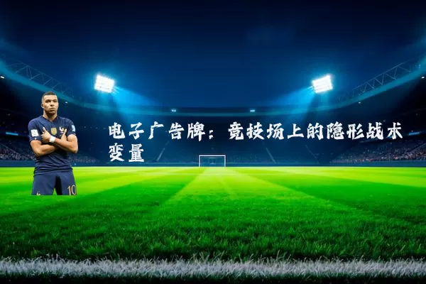 电子广告牌：竞技场上的隐形战术变量