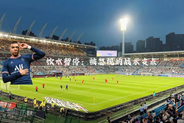饮水暂停：被忽视的战术支点