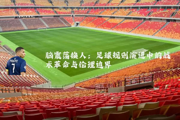 脑震荡换人:足球规则演进中的战术革命与伦理边界