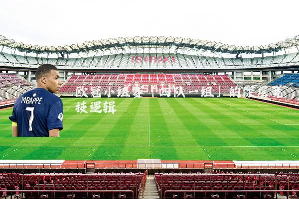欧冠小组赛「四队一组」的深层竞技逻辑