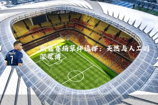 欧冠赛场草坪选择:天然与人工的深层博弈