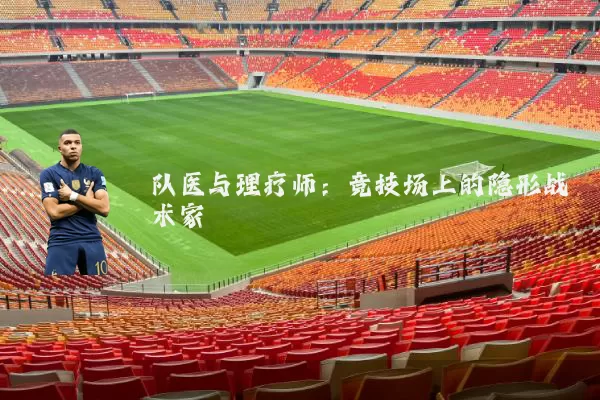 队医与理疗师：竞技场上的隐形战术家