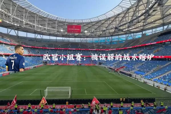 欧冠小组赛：被误解的战术熔炉