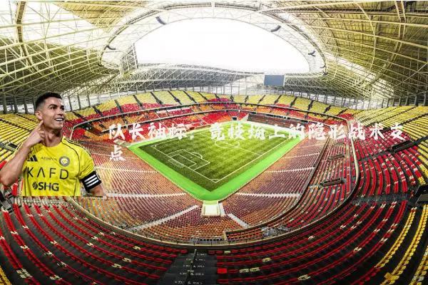 队长袖标:竞技场上的隐形战术支点