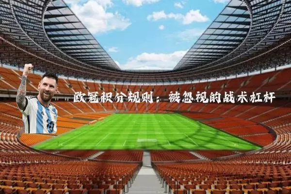 欧冠积分规则:被忽视的战术杠杆