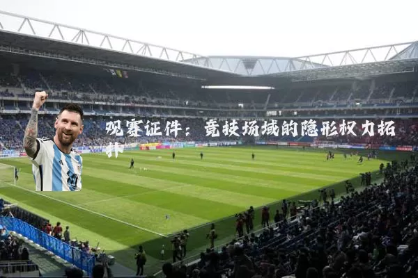 观赛证件:竞技场域的隐形权力拓扑