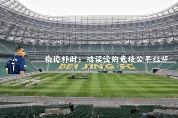 伤停补时：被误读的竞技公平杠杆