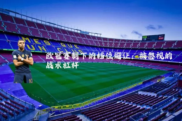 欧冠赛制下的档位避让:被忽视的战术杠杆