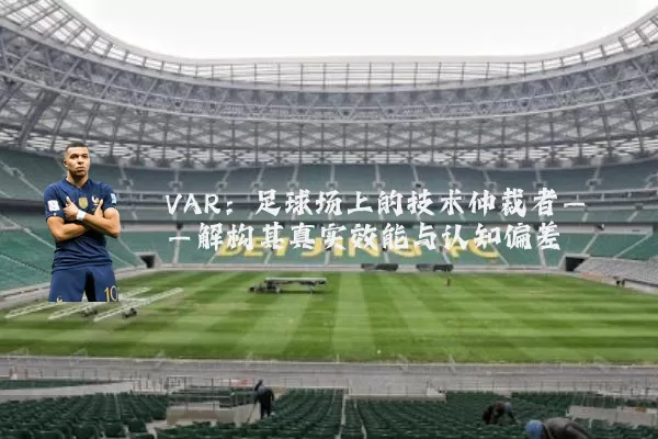VAR：足球场上的技术仲裁者——解构其真实效能与认知偏差