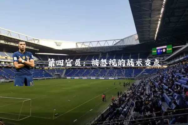 第四官员:被忽视的战术支点