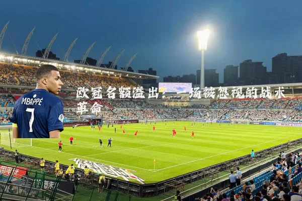 欧冠名额溢出：一场被忽视的战术革命