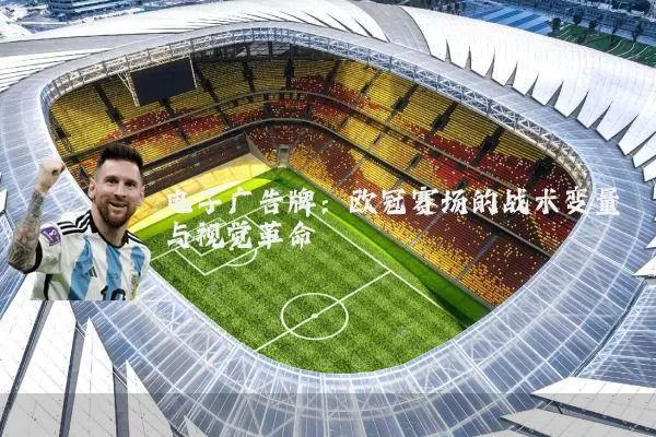 电子广告牌:欧冠赛场的战术变量与视觉革命