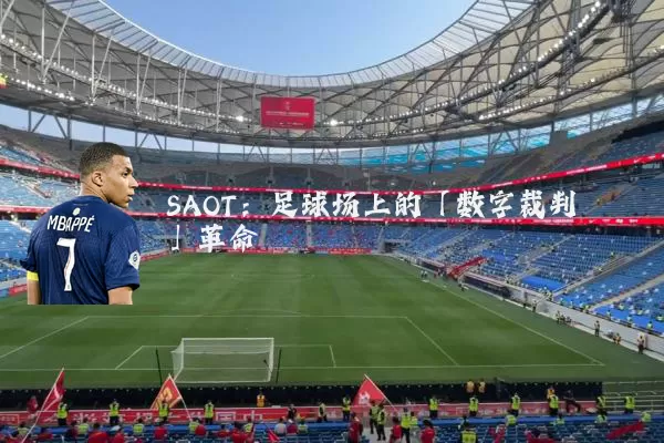 SAOT:足球场上的「数字裁判」革命