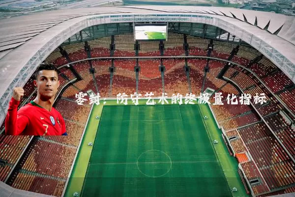 零封:防守艺术的终极量化指标