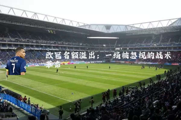欧冠名额溢出：一场被忽视的战术革命