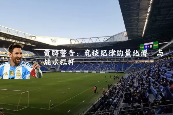 黄牌警告：竞技纪律的量化博弈与战术杠杆