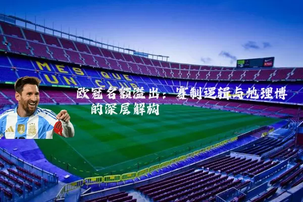 欧冠名额溢出：赛制逻辑与地理博弈的深层解构