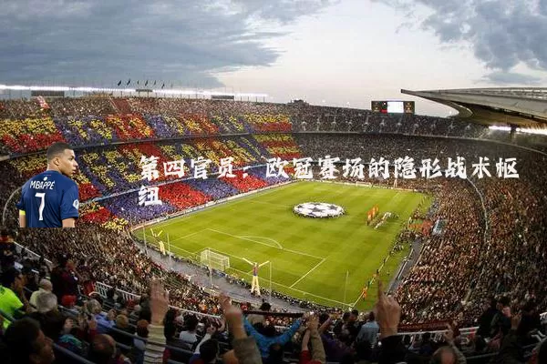 第四官员：欧冠赛场的隐形战术枢纽