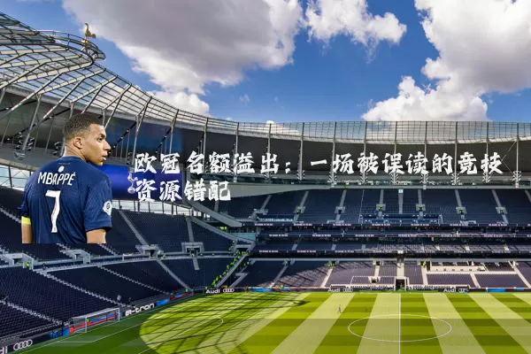 欧冠名额溢出：一场被误读的竞技资源错配