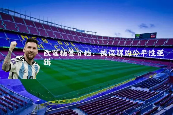 欧冠抽签分档：被误解的公平性逻辑