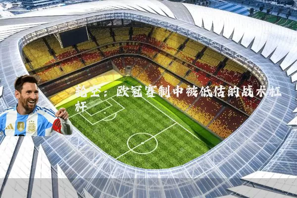轮空：欧冠赛制中被低估的战术杠杆